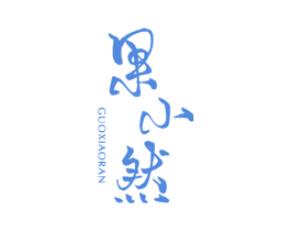 果小然 第33类酒商标图样