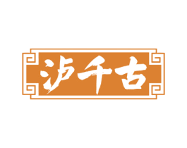 泸千古 第33类酒商标图样