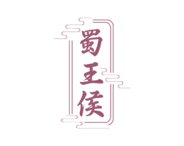 蜀王侯 第33类酒商标图样