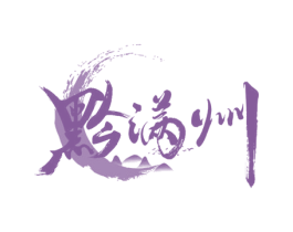黔满州 第33类酒商标图样