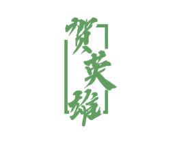 贺英雄 第33类酒商标图样