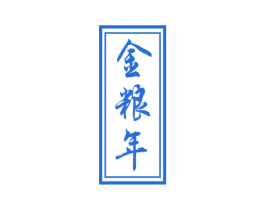 金粮年 第33类酒商标图样