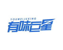 有味巨星 第29类食品商标图样