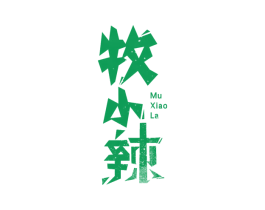 牧小辣 第30类小食配料商标图样