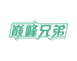 巅峰兄弟 第33类酒商标图样