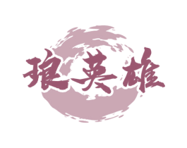 琅英雄 第33类酒商标图样