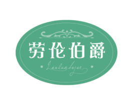 劳伦伯爵 第33类酒商标图样