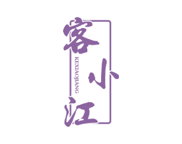 客小江 第33类酒商标图样