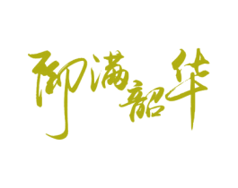 御满韶华 第33类酒商标图样