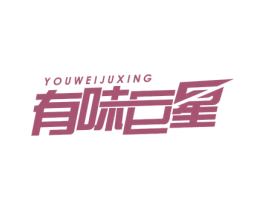 有味巨星 第43类餐饮酒店商标图样