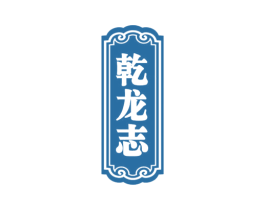 乾龙志 第33类酒商标图样