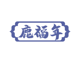 鹿福年 第33类酒商标图样