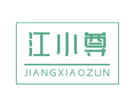 江小尊 第33类酒商标图样