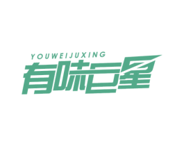 有味巨星 第30类小食配料商标图样