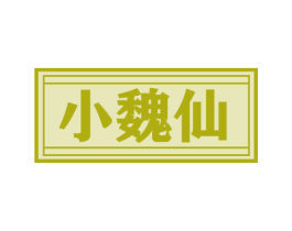 小魏仙 第33类酒商标图样