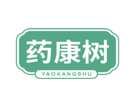 药康树 第35类广告贸易商标图样