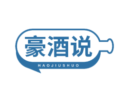 豪酒说 第35类广告贸易商标图样