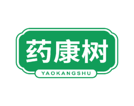 药康树 第5类医药商标图样