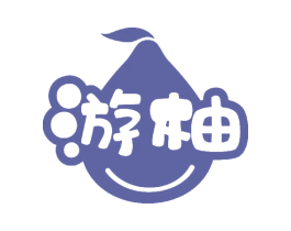 游柚 第39类运输旅行商标图样