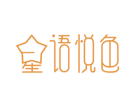 星语悦色 第43类餐饮酒店商标图样