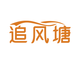 追风塘 第43类餐饮酒店商标图样