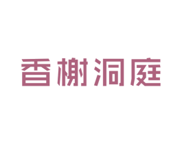 香榭洞庭 第43类餐饮酒店商标图样