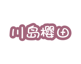 川岛樱田 第43类餐饮酒店商标图样
