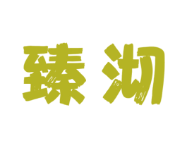 臻沏 第43类餐饮酒店商标图样