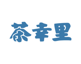茶幸里 第43类餐饮酒店商标图样