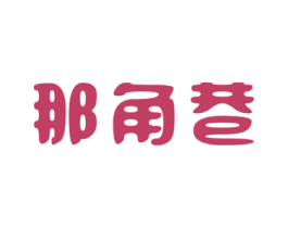 那角巷 第43类餐饮酒店商标图样