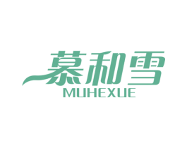 慕和雪 第43类餐饮酒店商标图样