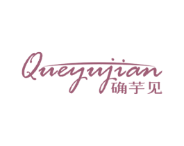 确芋见 第43类餐饮酒店商标图样