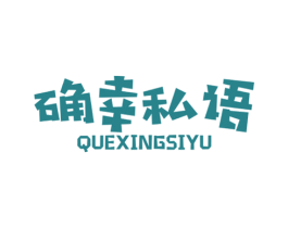 确幸私语 第43类餐饮酒店商标图样