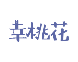幸桃花 第43类餐饮酒店商标图样