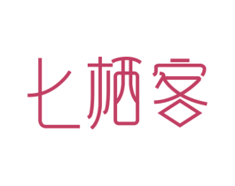 七栖客 第43类餐饮酒店商标图样