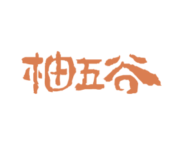 柚五谷 第43类餐饮酒店商标图样