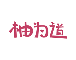 柚为道 第43类餐饮酒店商标图样
