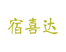 宿喜达 第43类餐饮酒店商标图样