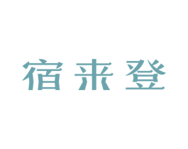 宿来登 第43类餐饮酒店商标图样