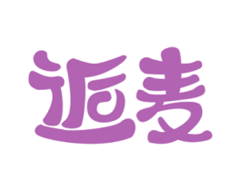 逅麦 第43类餐饮酒店商标图样