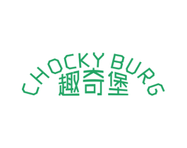 趣奇堡 CHOCKY BURG 第43类餐饮酒店商标图样