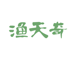 渔天奇 第43类餐饮酒店商标图样