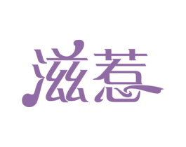 滋惹 第43类餐饮酒店商标图样