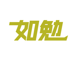 如勉 第41类教育娱乐商标图样