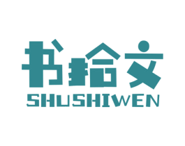 书拾文 第41类教育娱乐商标图样