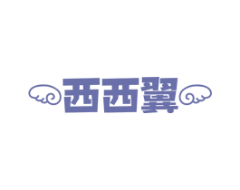 西西翼 第41类教育娱乐商标图样