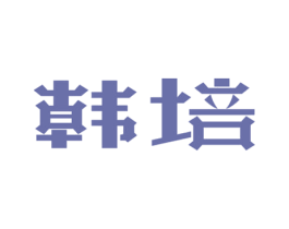 韩培 第41类教育娱乐商标图样