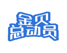 金贝总动员 第41类教育娱乐商标图样