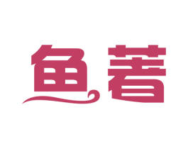 鱼著 第35类广告贸易商标图样