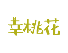 幸桃花 第35类广告贸易商标图样